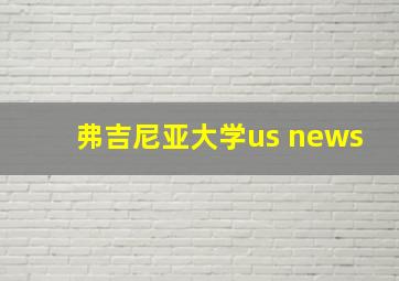 弗吉尼亚大学us news